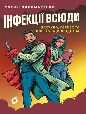 cover image of Інфекції всюди